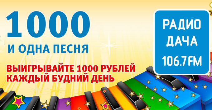 Каждый житель столицы Сибири может получить 1000 рублей от «Радио Дача Новосибирск»