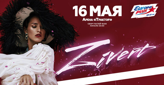 «Европа Плюс Челябинск» дарит билеты на концерт Zivert