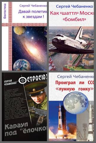 Сергей Чебаненко - Сборник 4 книги