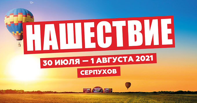 «НАШЕСТВИЕ 2021»: стало известно точное место проведения фестиваля под Серпуховым