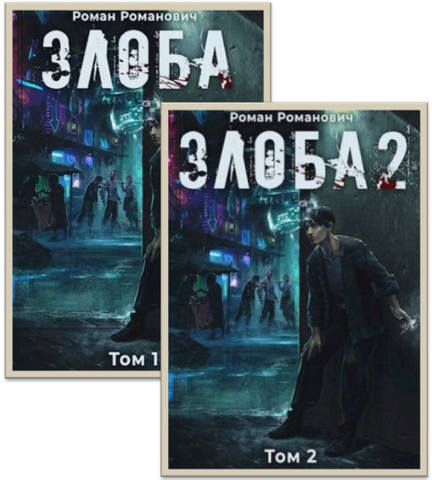 Злоба 2 книги