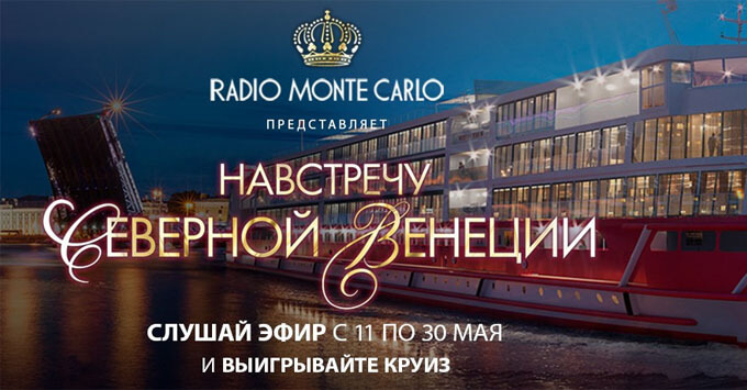 Radio Monte Carlo разыгрывает недельный круиз на теплоходе до Санкт-Петербурга