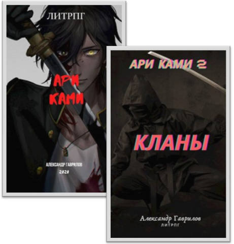 Серия "Ари Ками" 2 книги