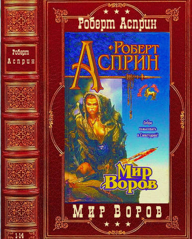 Цикл - Мир воров. Романы 1-14