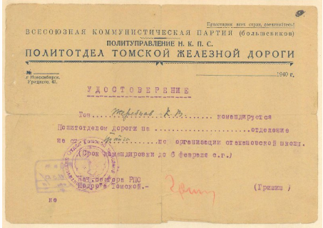 удостоверение политотдела томской ж.д. после 1940г-урицкого 41