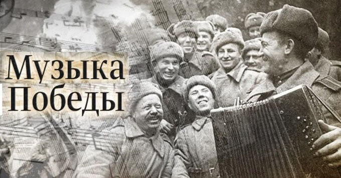 Музыка Победы зазвучит на Онлайн Радио 101.ru