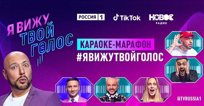 Телеканал «Россия», «Новое Радио» и TikTok запустили караоке-марафон