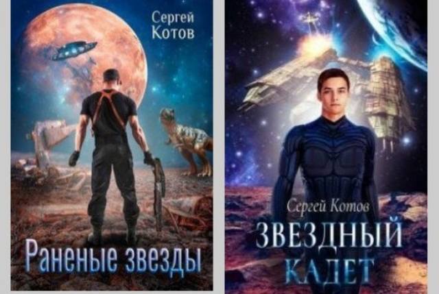 Котов Сергей - Сборник из 2х книг