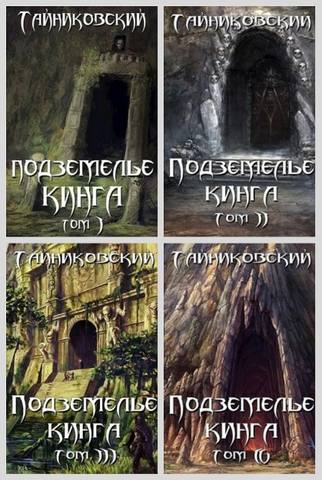 Серия "Подземелье Кинга" 4 книги