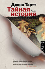 тайная история тартт тайная история тартт