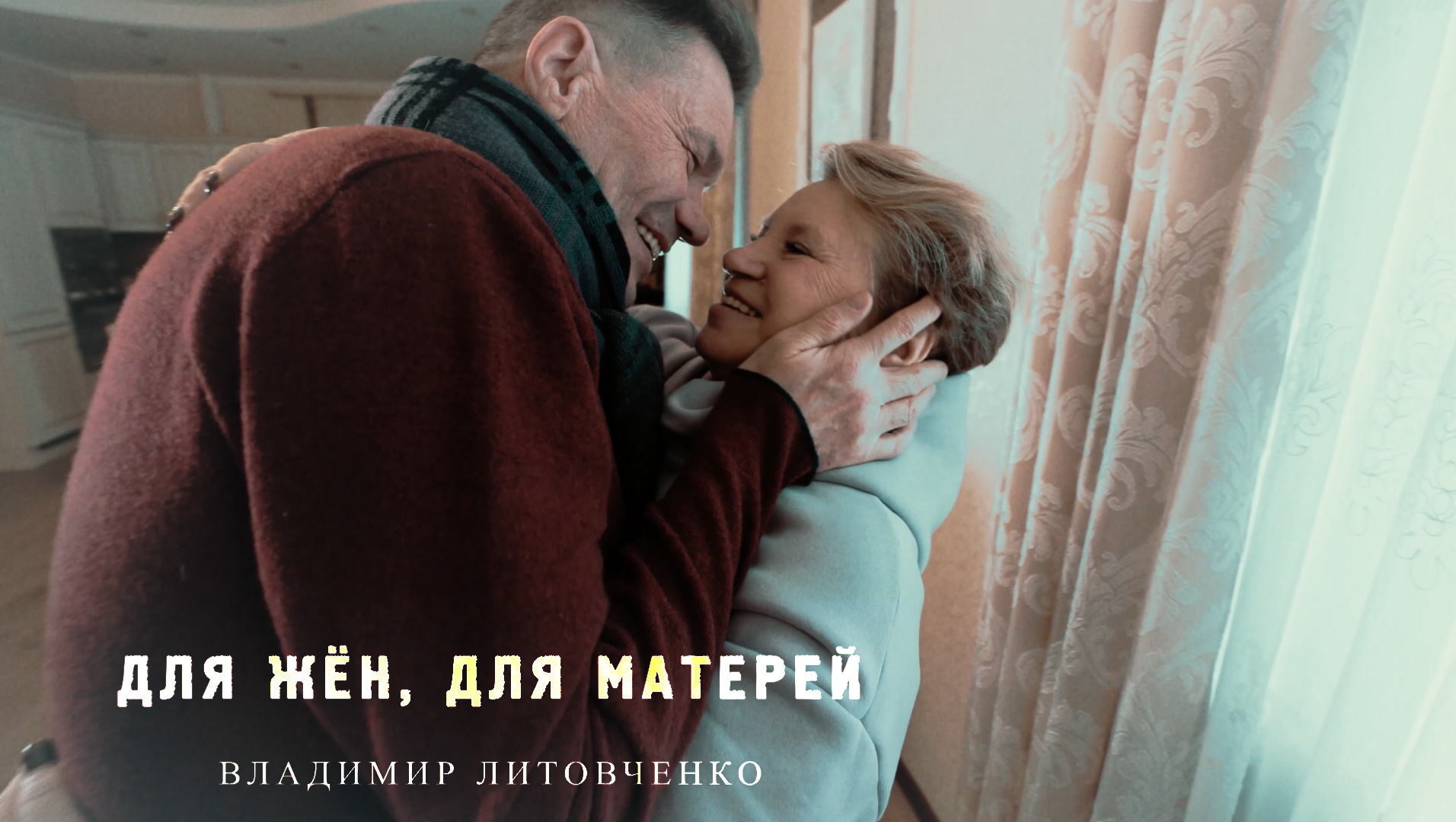 владимир литовченко - Для жён, для матерей