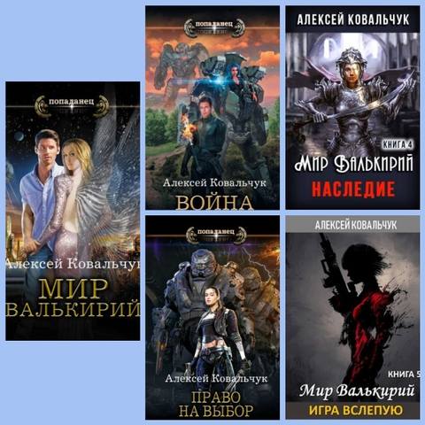 Серия "Мир Валькирий" 5 книг