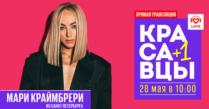 Мари Краймбрери и Красавцы Love Radio разбудят Питер перед Big Love Show