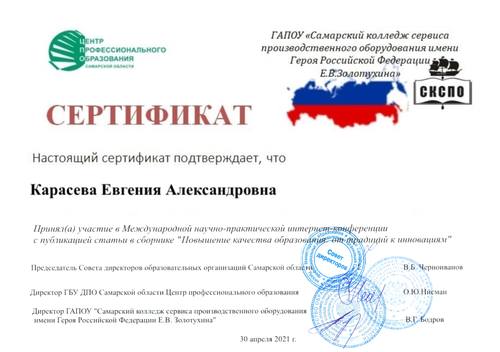 Сертификат (Карасева Евгения)