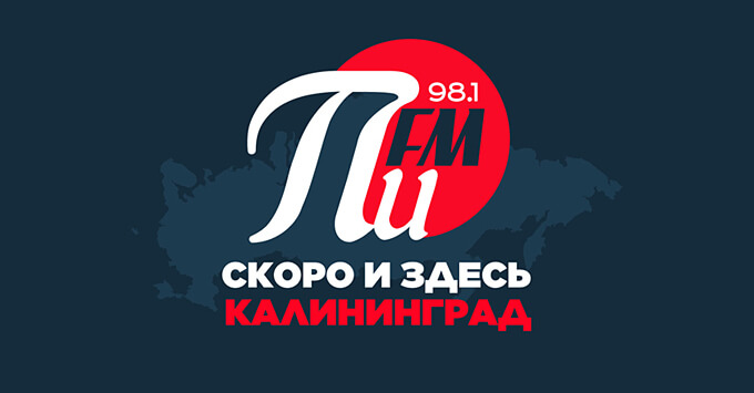 «Первое интернациональное радио ПИ FM» выиграло конкурс на право вещания в Калининграде