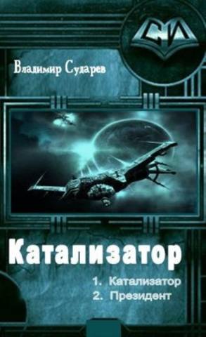 Серия "Катализатор" 2 книги