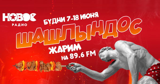 «Новое радио» в Самаре устраивает шашлык-party