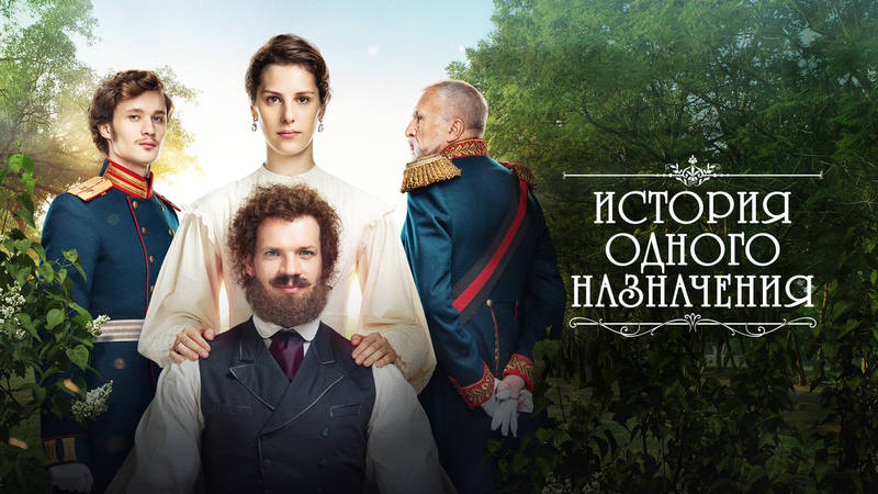 История одного назначения История одного назначения