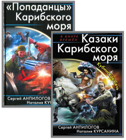 Попаданцы Карибского моря 2 книги