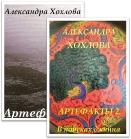 Цикл "Артефакты" 2 книги