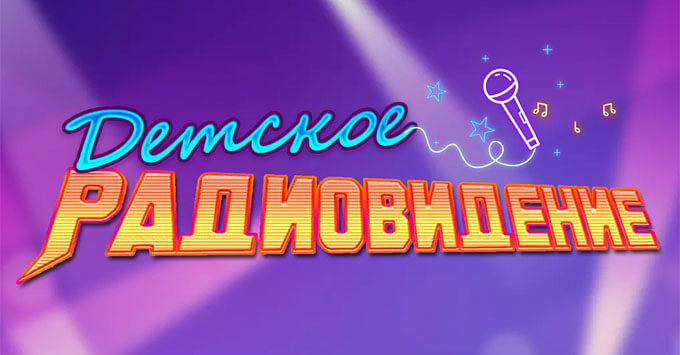 На Детском радио стартовал финал конкурса талантов «Детское Радиовидение 2021»