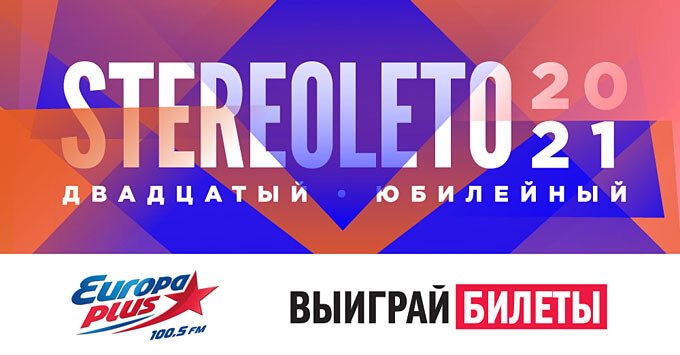 «Европа Плюс Санкт-Петербург» дарит билеты на STEREOLETO 2021 - Новости радио OnAir.ru