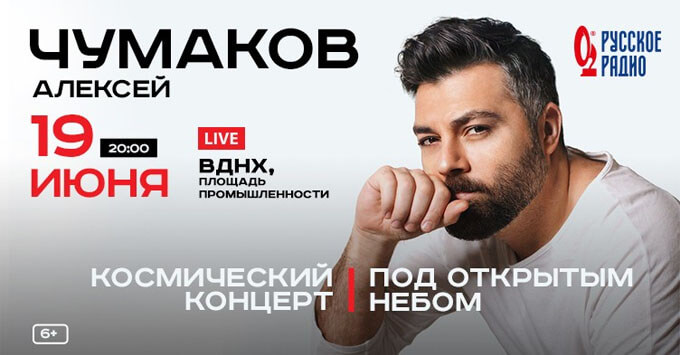 При инфоподдержке «Русского Радио» состоится большой летний концерт Алексея Чумакова - Новости радио OnAir.ru