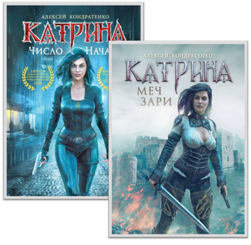 Серия «Катрина» 2 книги