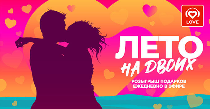 «Лето на двоих» – суперлетний проект Love Radio - Новости радио OnAir.ru