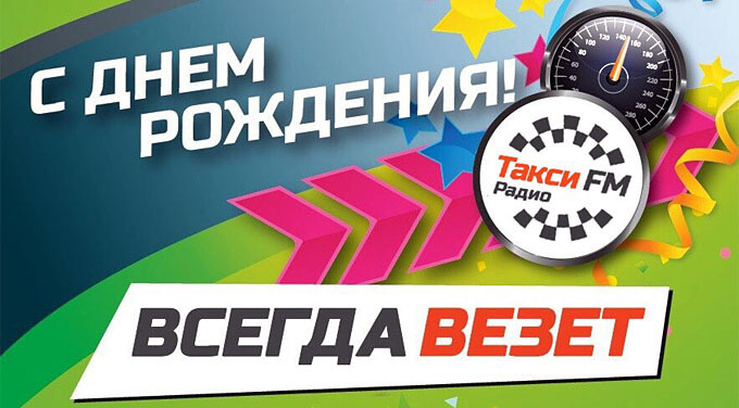 Радио «Такси FM» празднует 10 лет с начала вещания - Новости радио OnAir.ru