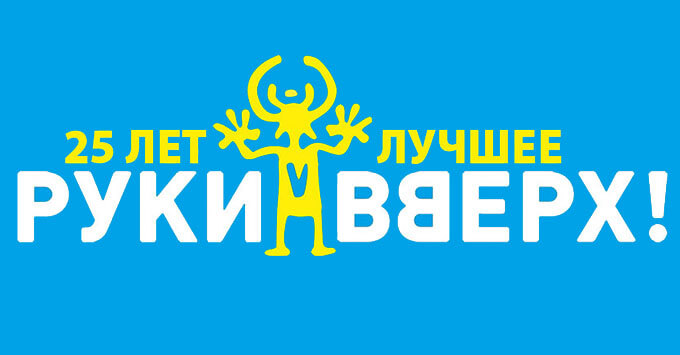 «Русское Радио» в Нижнем Новгороде дарит билеты на концерт группы «Руки Вверх»