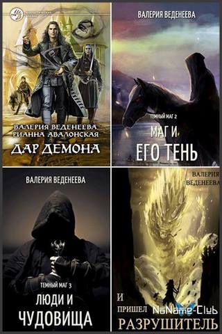 Цикл «Темный Маг» 6 книг