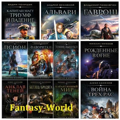 Серии «Fantasy-World» 49 книг