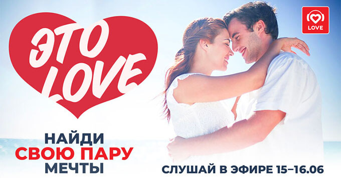 «Это LOVE» в эфире Love Radio