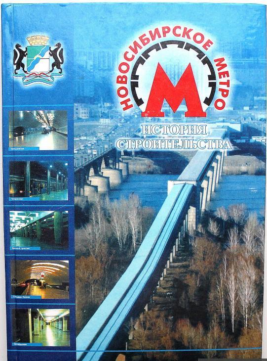 новосибирское метро2004