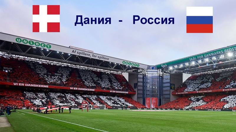 Дания - Россия Дания - Россия