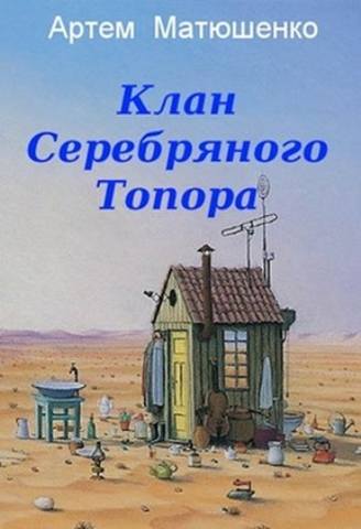 Система ниппель. Клан Серебряного Топора