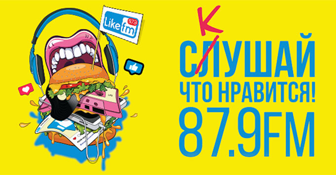 Стартовала рекламная кампания Like FM - Новости радио OnAir.ru