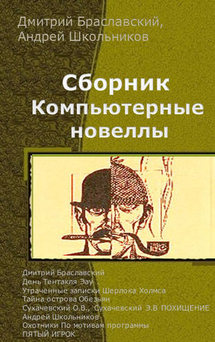 Компьютерные новеллы. Сборник