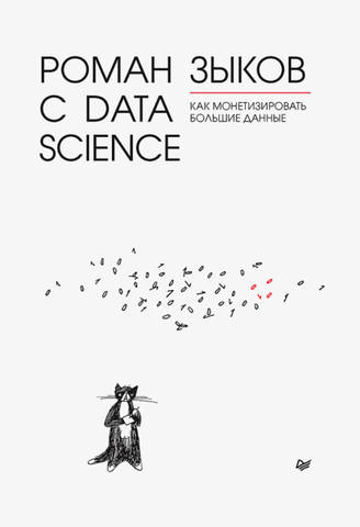 Обложка книги Роман с Data Science. Как монетизировать большие данные 