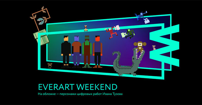 Международный фестиваль современного искусства EverArt Weekend при поддержке Radio Monte Carlo