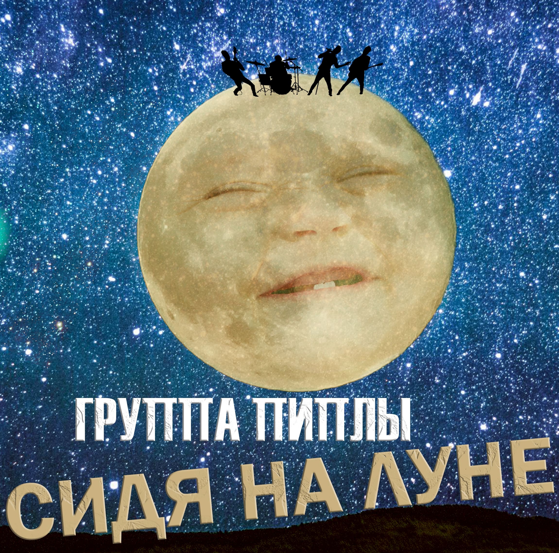 Группа Пиплы - Сидя на луне