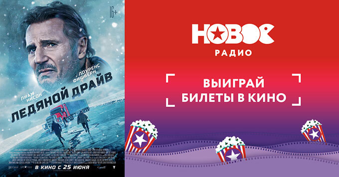 «Новое Радио» дарит билеты на триллер «Ледяной драйв» - Новости радио OnAir.ru