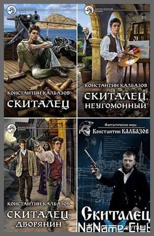 Цикл «Скиталец» 4 книги