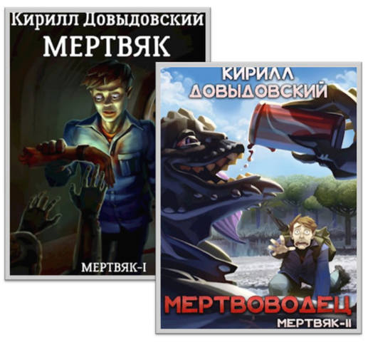 Цикл "Мертвяк" 2 книги