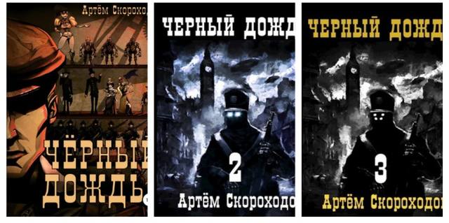 Цикл «Черный дождь» 3 книги