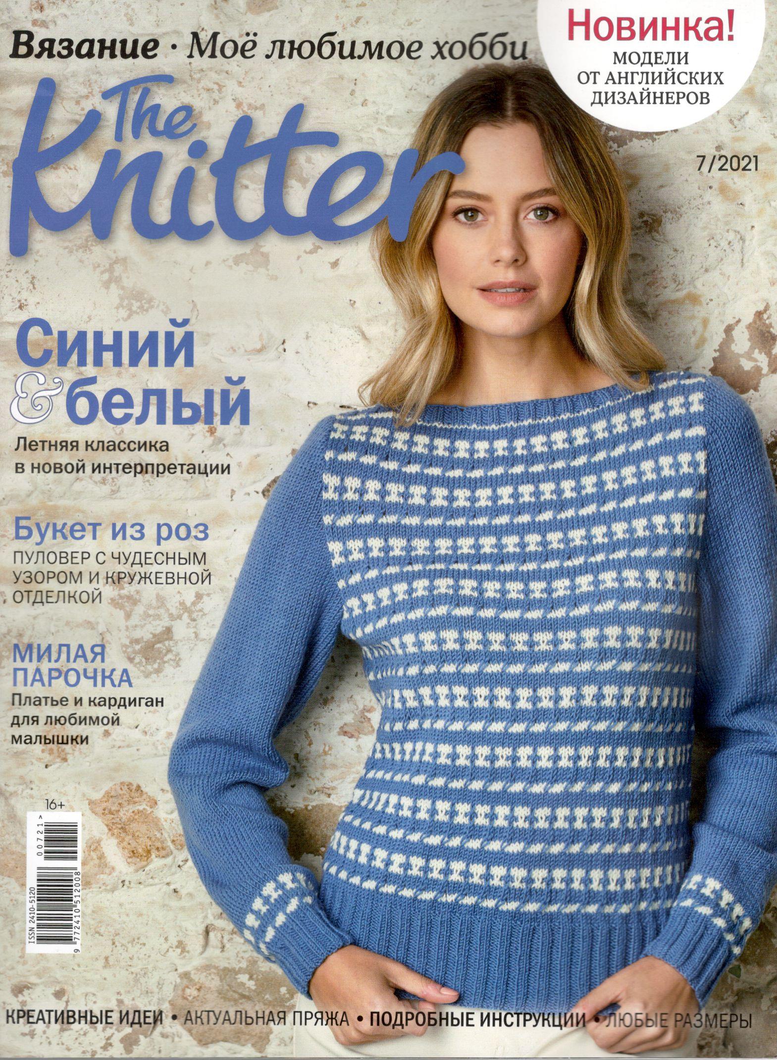 The Knitter №7 2021 - 110 руб