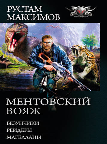 Цикл "Ментовский вояж" 3 книги