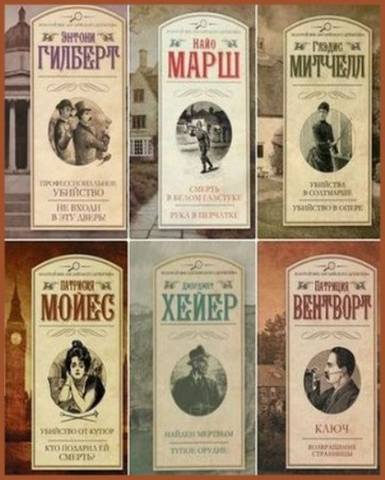 Серия книг - Золотой век английского детектива 129 книг