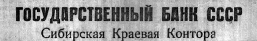 1925 Госбанк.